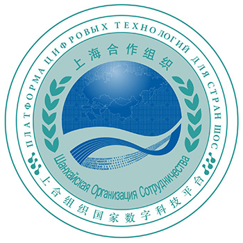 上海合作组织国家数字技术平台工作委员会（KTPE）